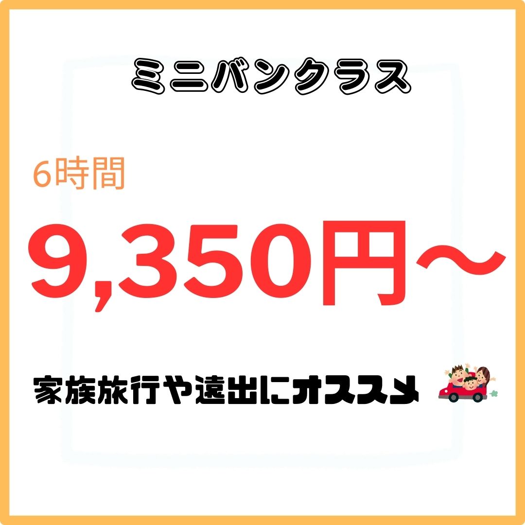 ミニバンクラス価格