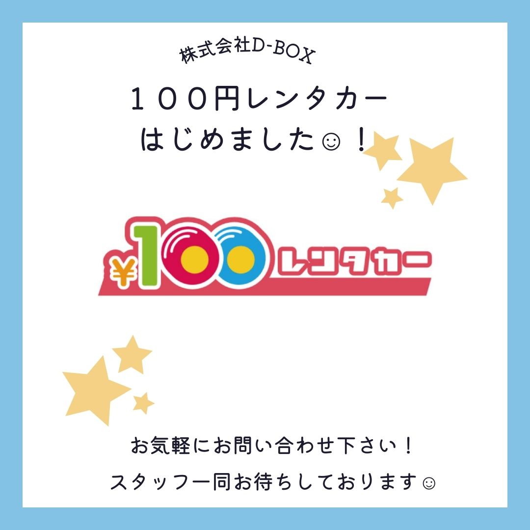 100円レンタカー