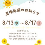 夏季休業のお知らせ