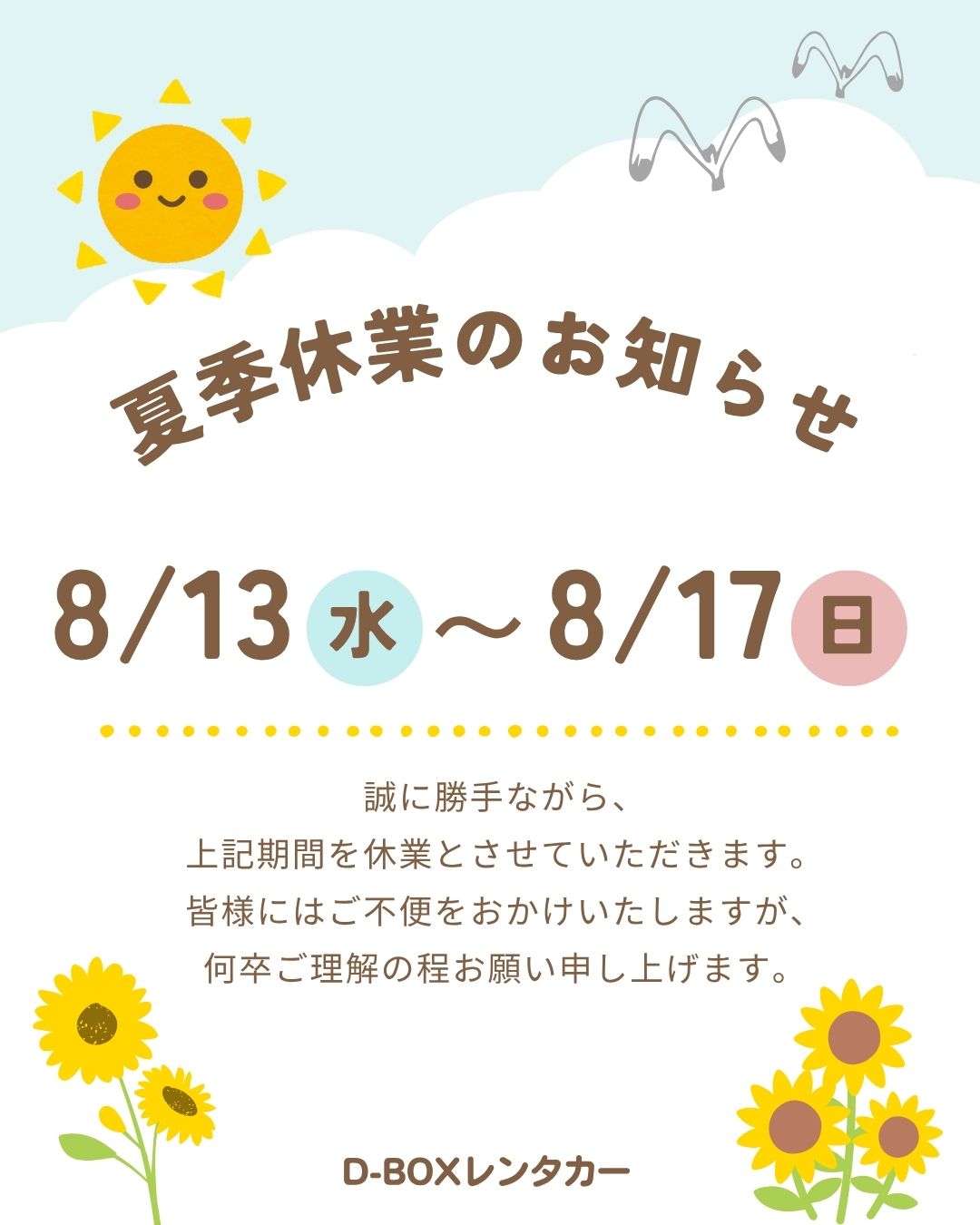 夏季休業のお知らせ