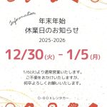 年末年始休業案内